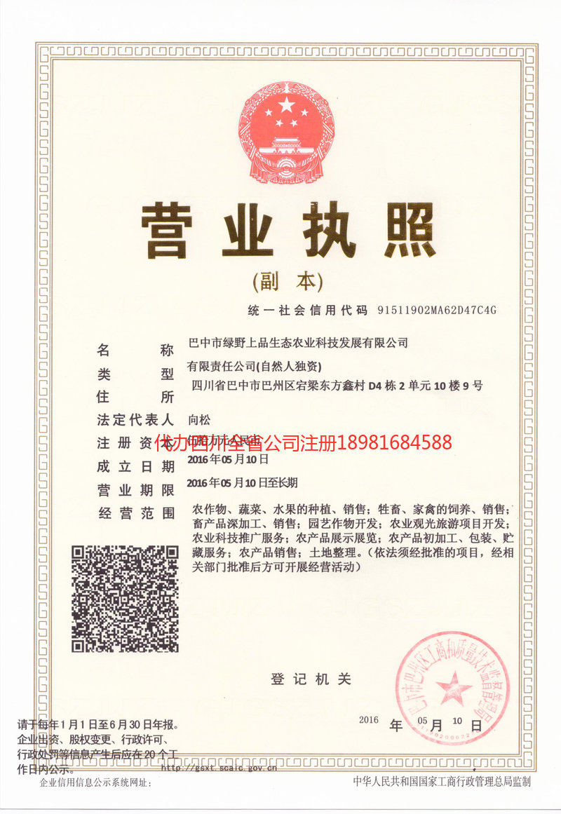 福清福清绿野上品生态农业科技发展有限公司